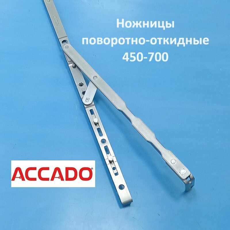 Accado 450-700 мм Ножницы поворотно-откидные на раму и створку