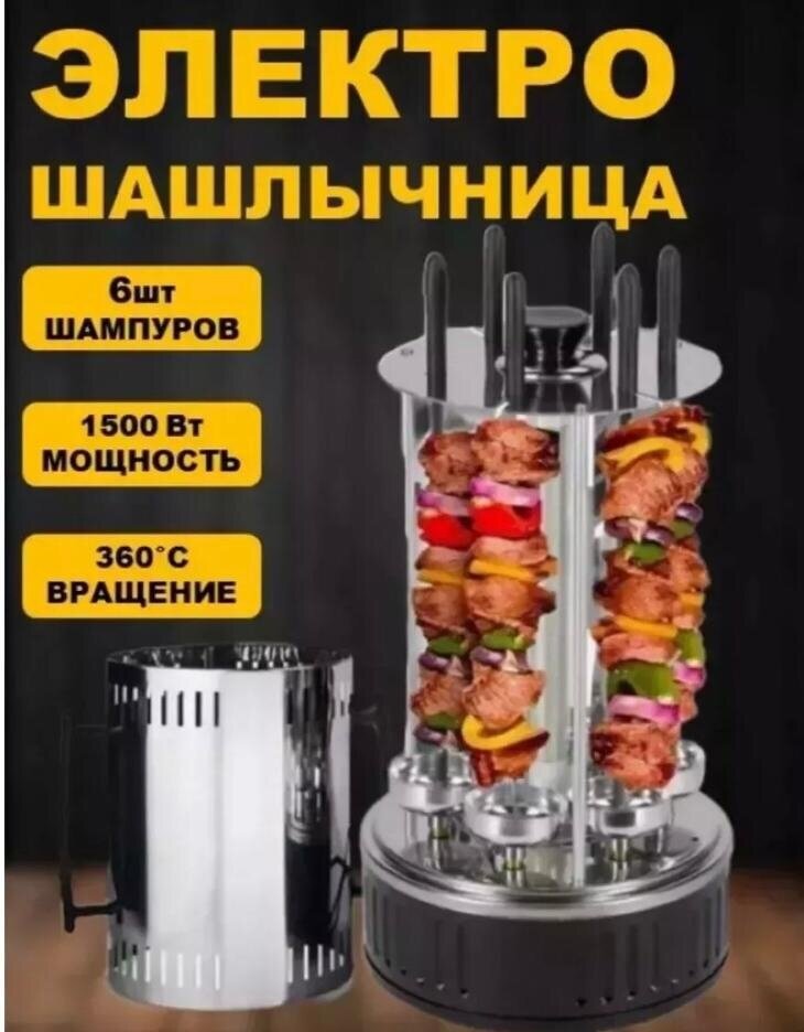 Электрошашлычница для приготовления сочных шашлыков , 6 шампуров, Гриль шашлык , Электрическая шашлычница для дома