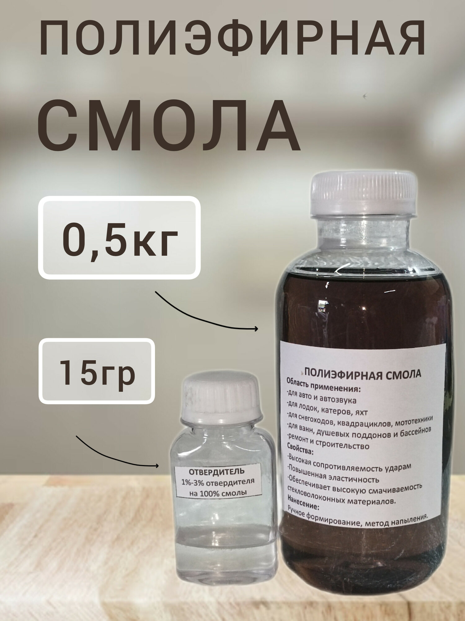 Полиэфирная смола 500гр с отвердителем для ремонта авто, лодок и т. д.