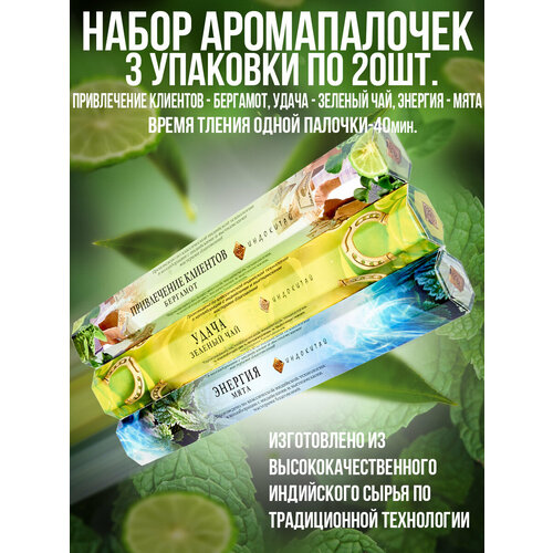 фото Благовония, ароматические палочки, набор аромапалочек"индокитай" 3упак по 20шт: мята, бергамот, зеленый чай