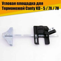 Угловая площадка для Термоножей Canty KD - 5 / 7X / 7H для пенопласта