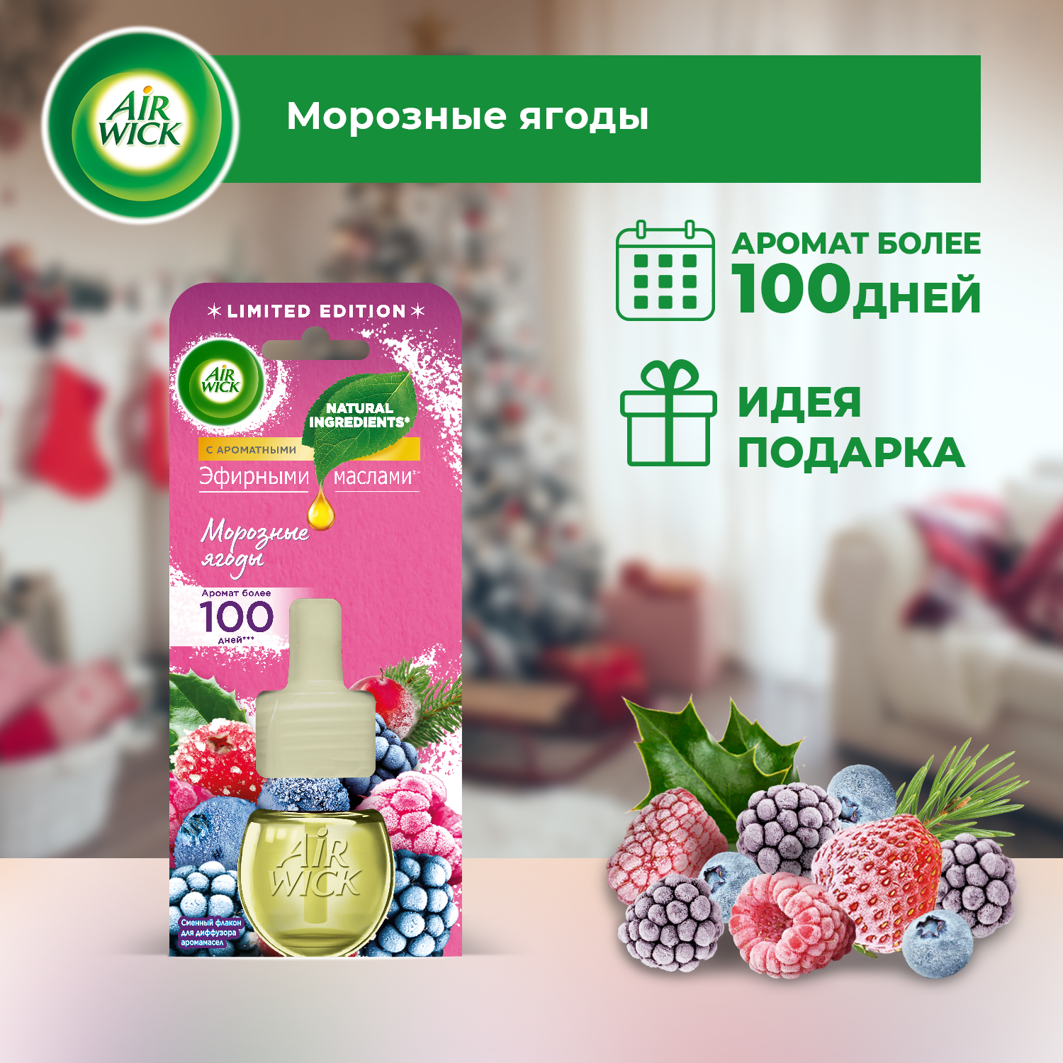 Ароматное масло "Морозные ягоды" - для диффузора от Air Wick