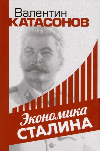 Изображение товара Экономика Сталина