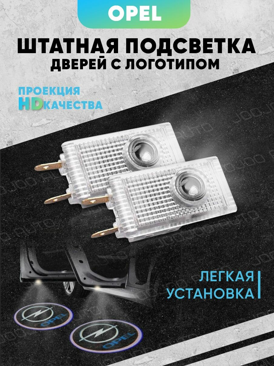 Штатная подсветка дверей авто с логотипом для OPEL 2 шт.