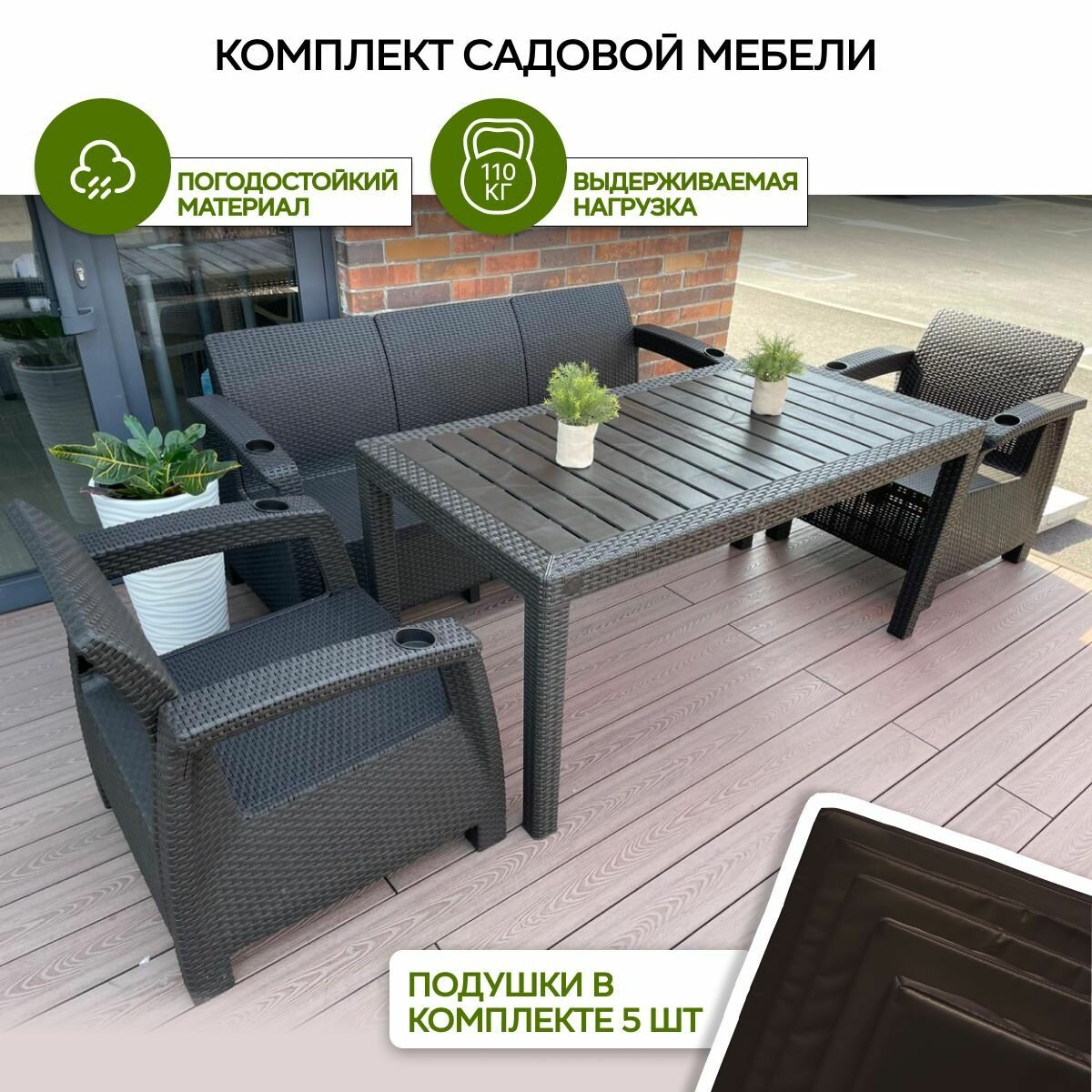 Комплект садовой мебели Ротанг-плюс Саманна Triple коричневый подушки шоколад