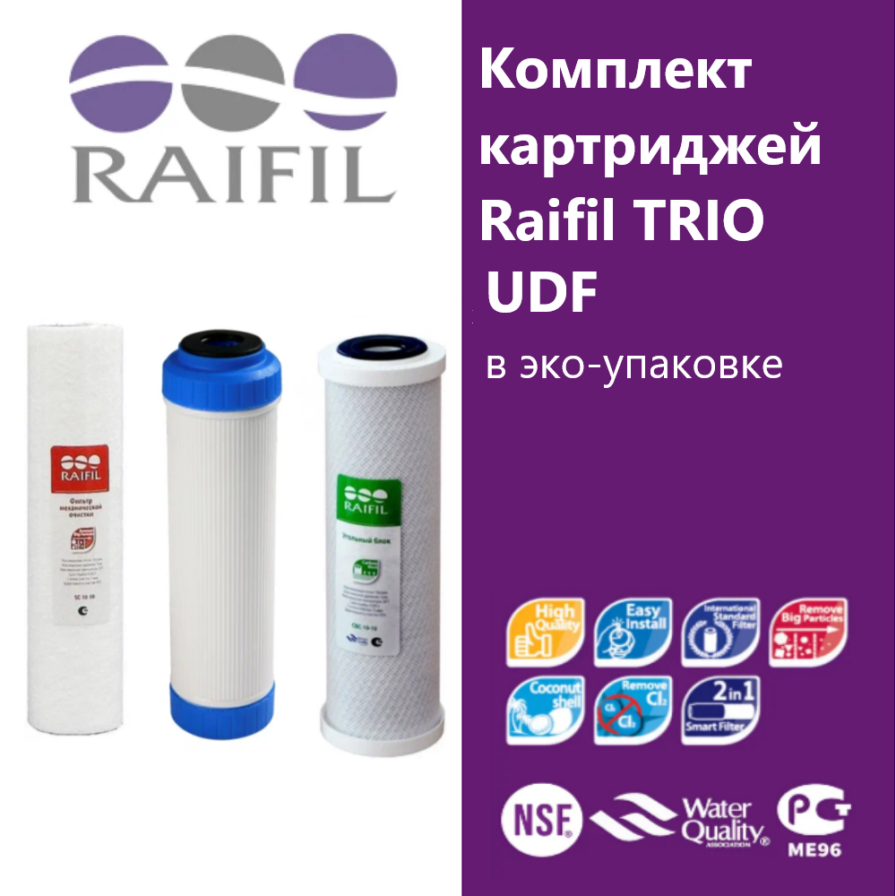Комплект предфильтров грубой очистки для систем Raifil, 3 ступени