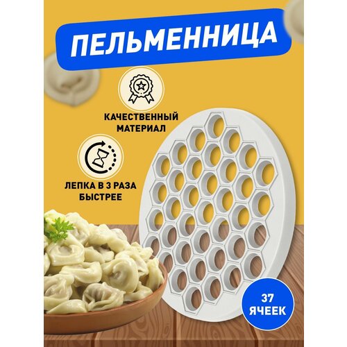 Форма для лепки пельменей Альтернатива пельменница кулинарная формочка d-270 мм белый 186₽