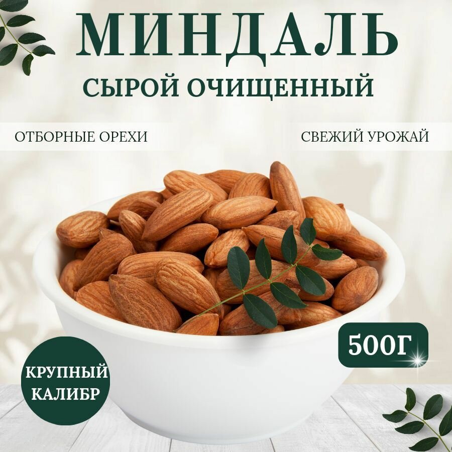Миндаль сырой, 500гр