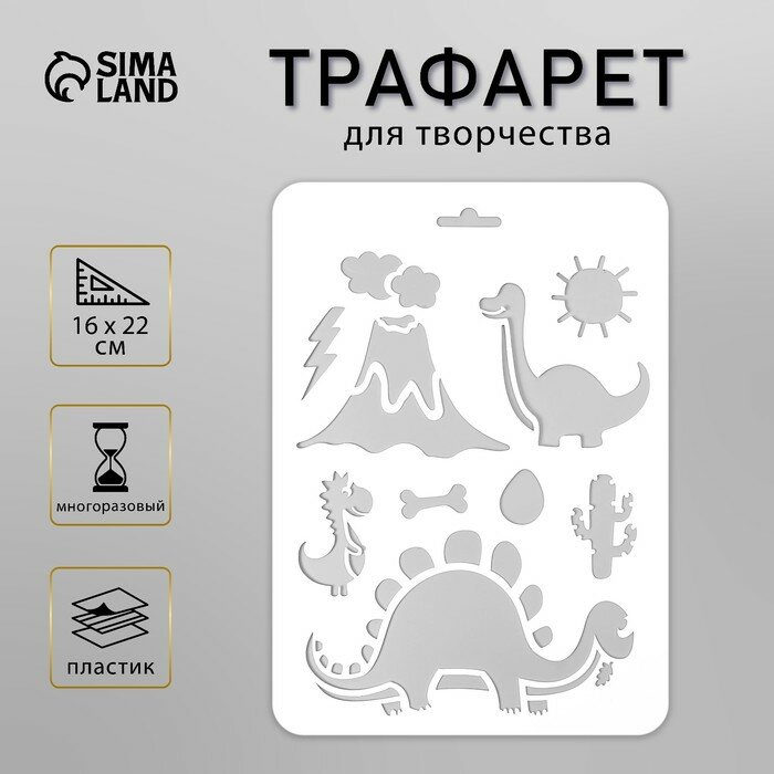 Пластиковый трафарет для творчества «Динозаврики» 16×22 см