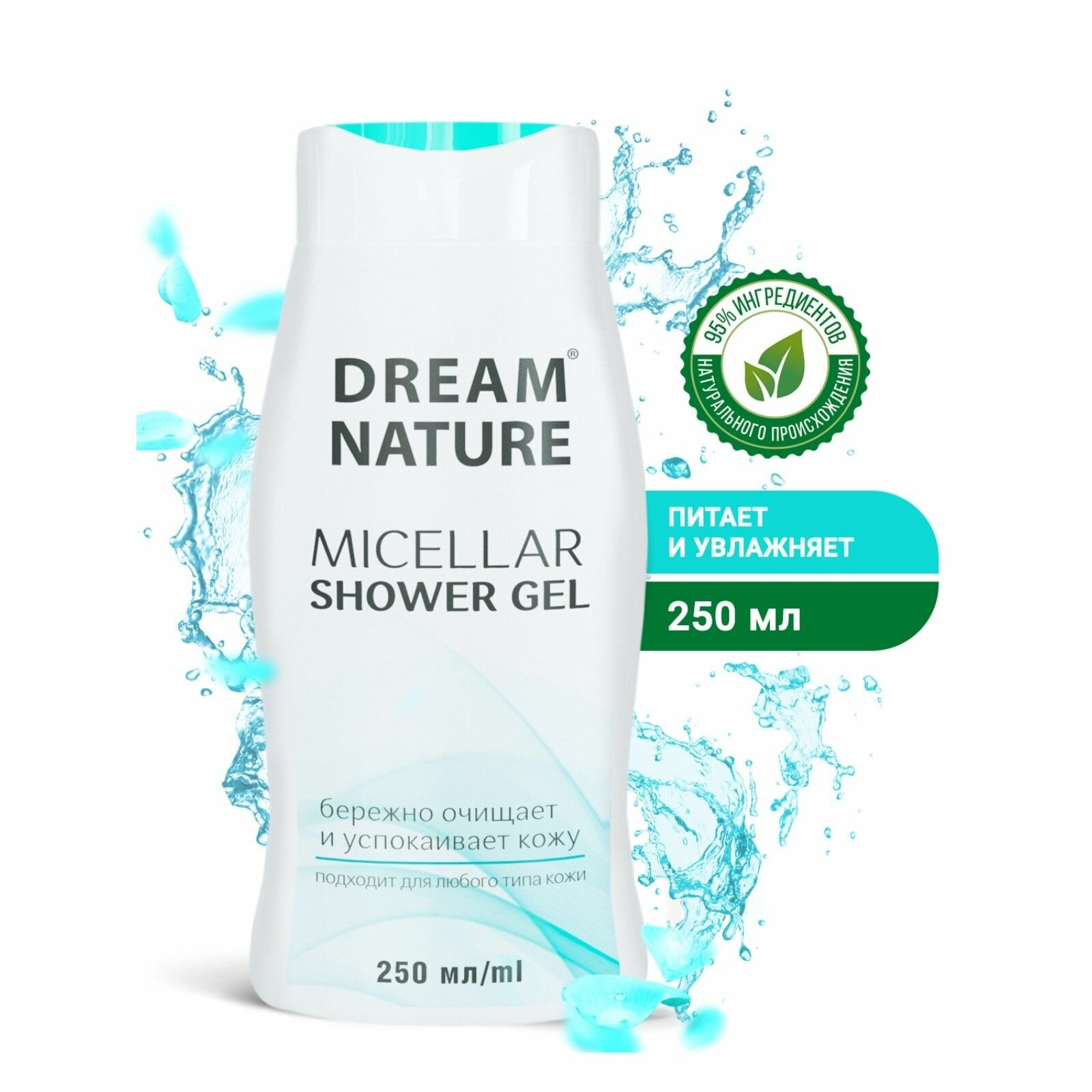 Гель для душа женский Dream Nature мицеллярный 250 мл для любого типа кожи