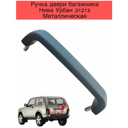 Автомобильная Ручка двери багажника Нива Урбан 21213 металлическая