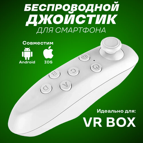 Беспроводной bluetooth джойстик для iOs и Android смартфонов белый 522₽
