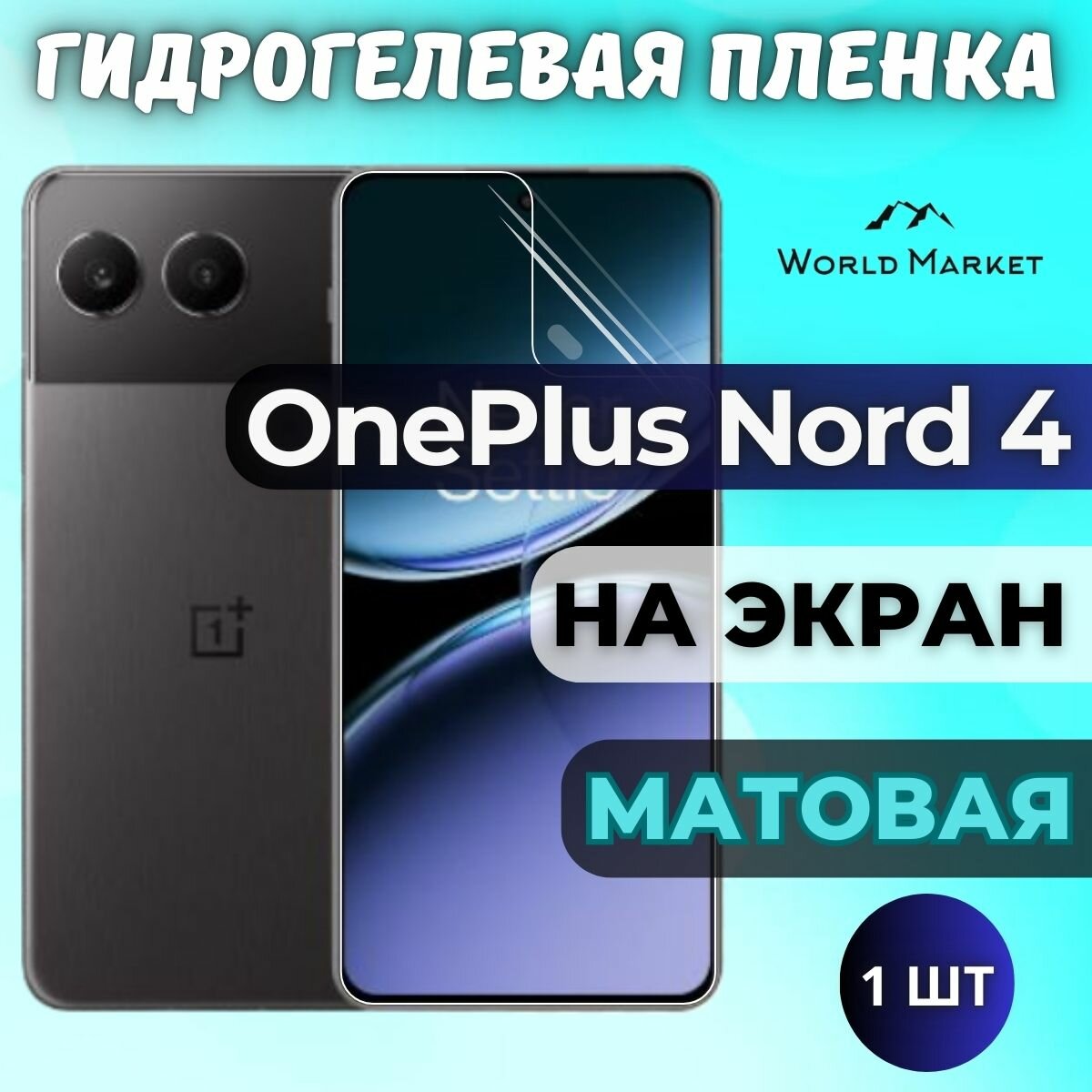 Защитная гидрогелевая пленка на OnePlus Nord 4 / матовая на экран ...