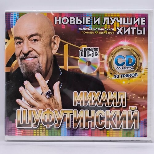 Михаил Шуфутинский Новые и Лучшие Хиты диск CD 448₽