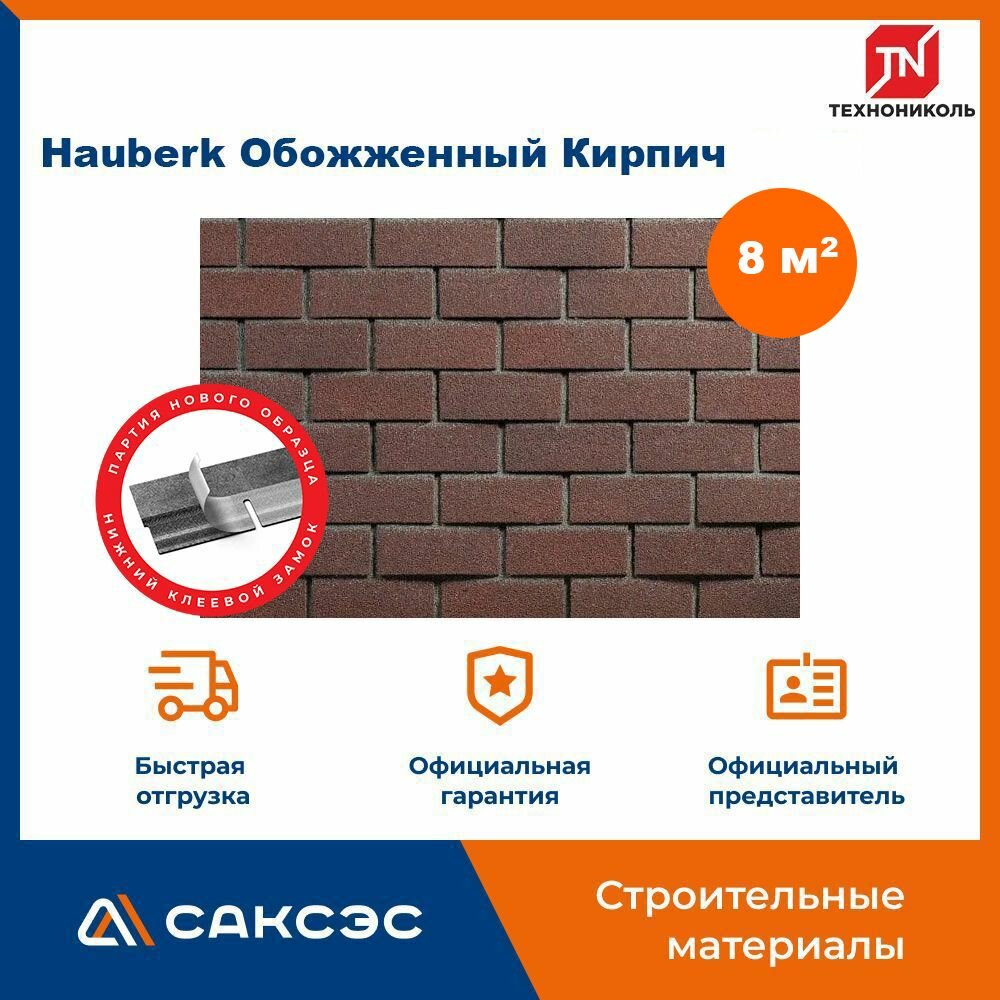 Фасадная плитка технониколь Hauberk (Хауберк) Обожженный Кирпич, 8 м2, 4 уп.