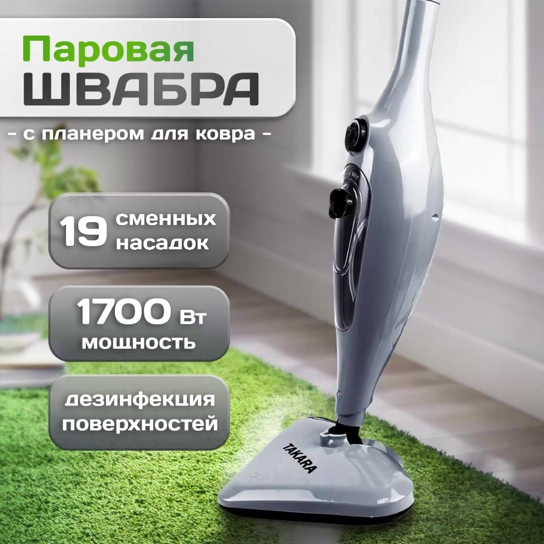 Паровая швабра Takara SM-305, конструкция 2в1, 1700Вт, объем бака 400мл — фото 1