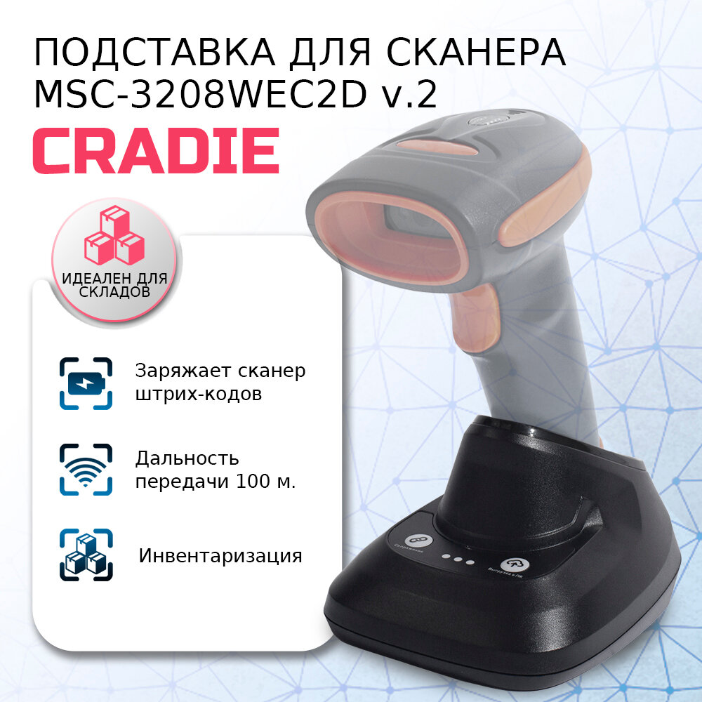 Подставка (Cradle) для сканера штрих-кода MSC-3208WEC2D v.2