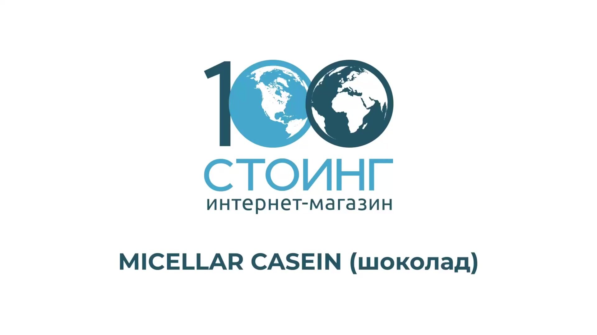Казеиновый протеин Мицеллярный казеин STOING 1 кг со вкусом Шоколад для набора мышечной массы и похудения / спортивное питание — фото 1