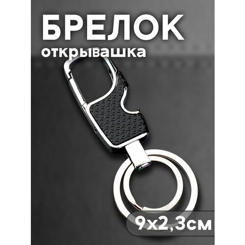 Брелок, серебристый