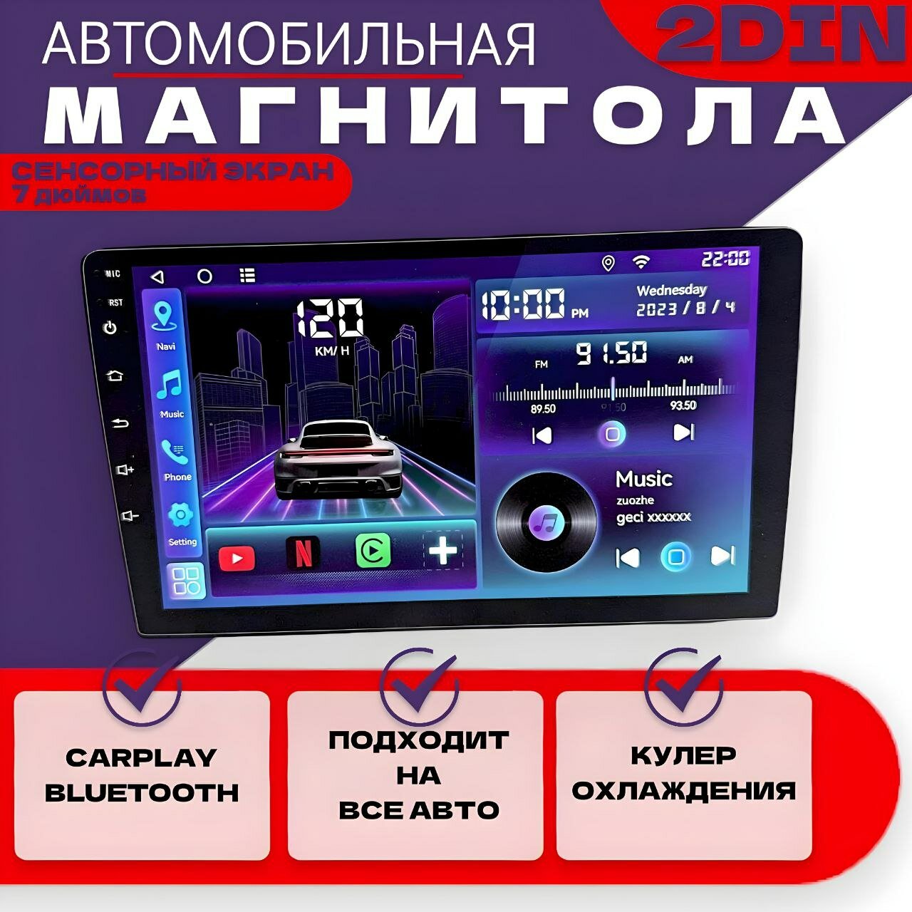 Автомагнитола 2 DIN 7 дюймов Андроид 4+64Гб (Кулер охлаждения, GPS, Wi-Fi, CarPlay)