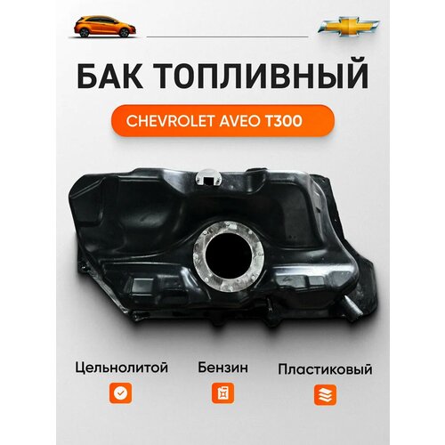 Топливный пластиковый бак Chevrolet Aveo T300 cobalt