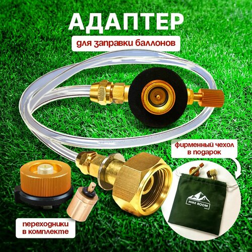 Переходник для заправки HIKEROOM