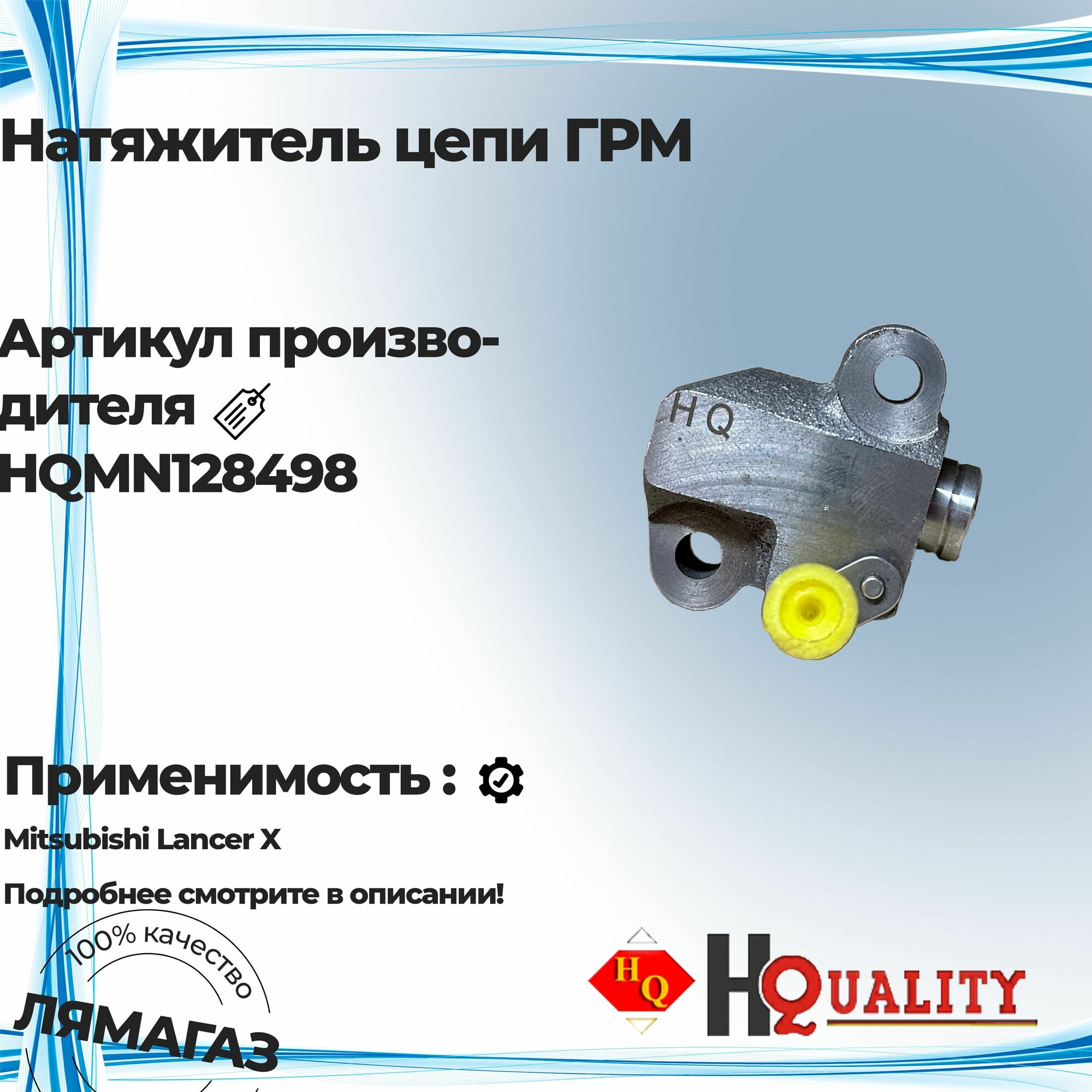 Натяжитель цепи ГРМ для Mitsubishi MN128498