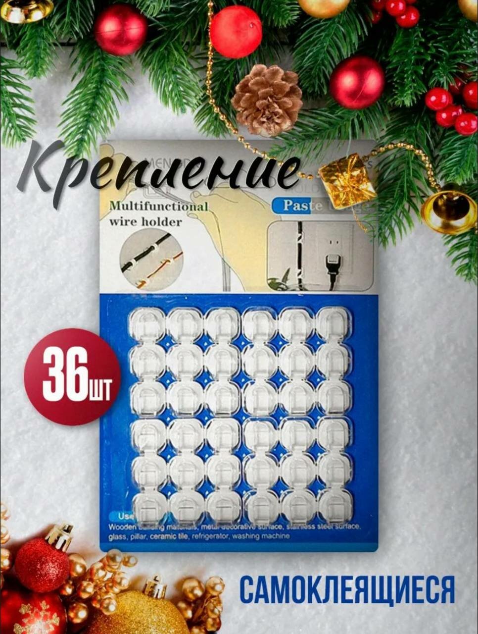Крючки самоклеющиеся для гирлянд 36 штук