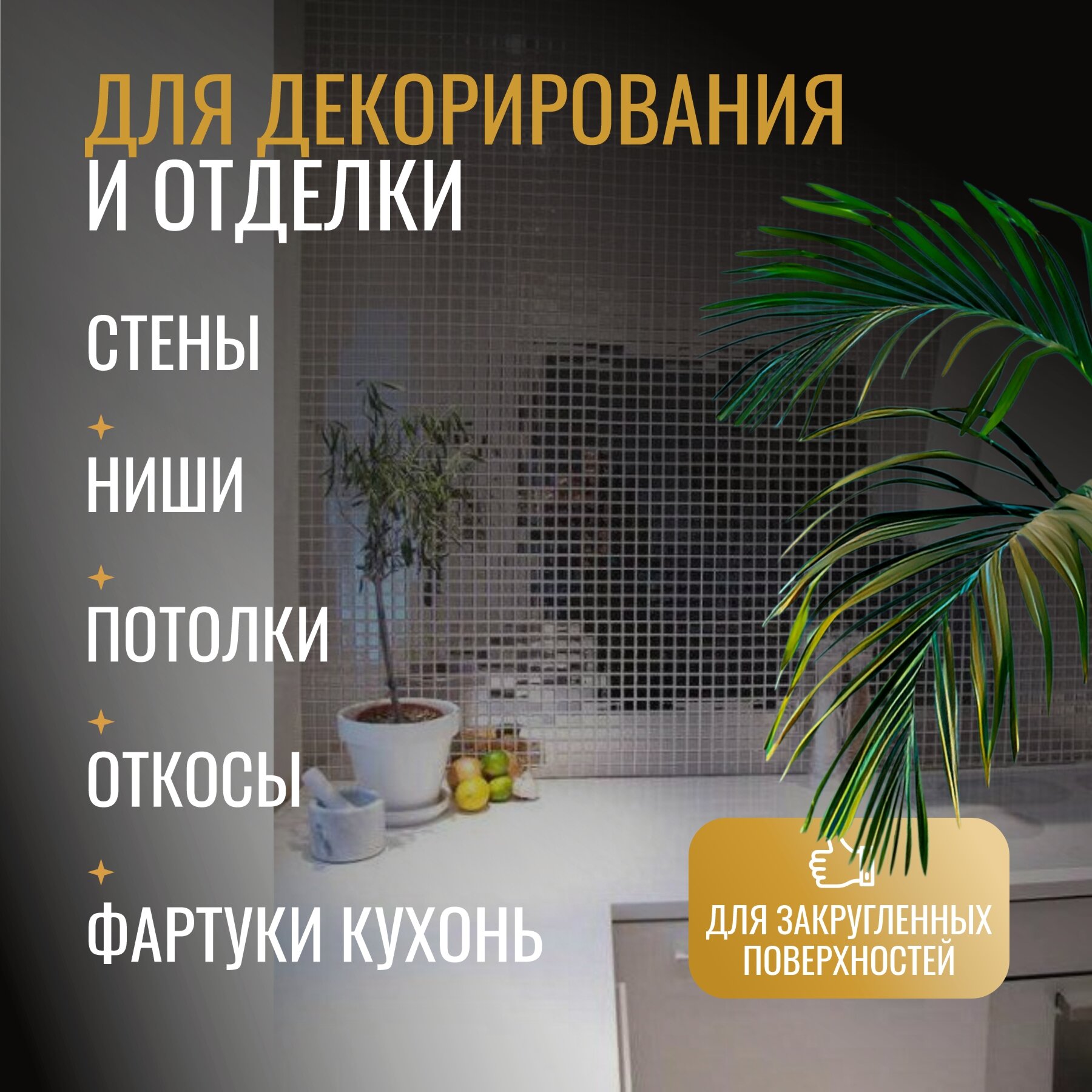 Мозаика зеркальная интерьерная 30*30 см для декорирования и отделки , упаковка 10 шт — фото 1