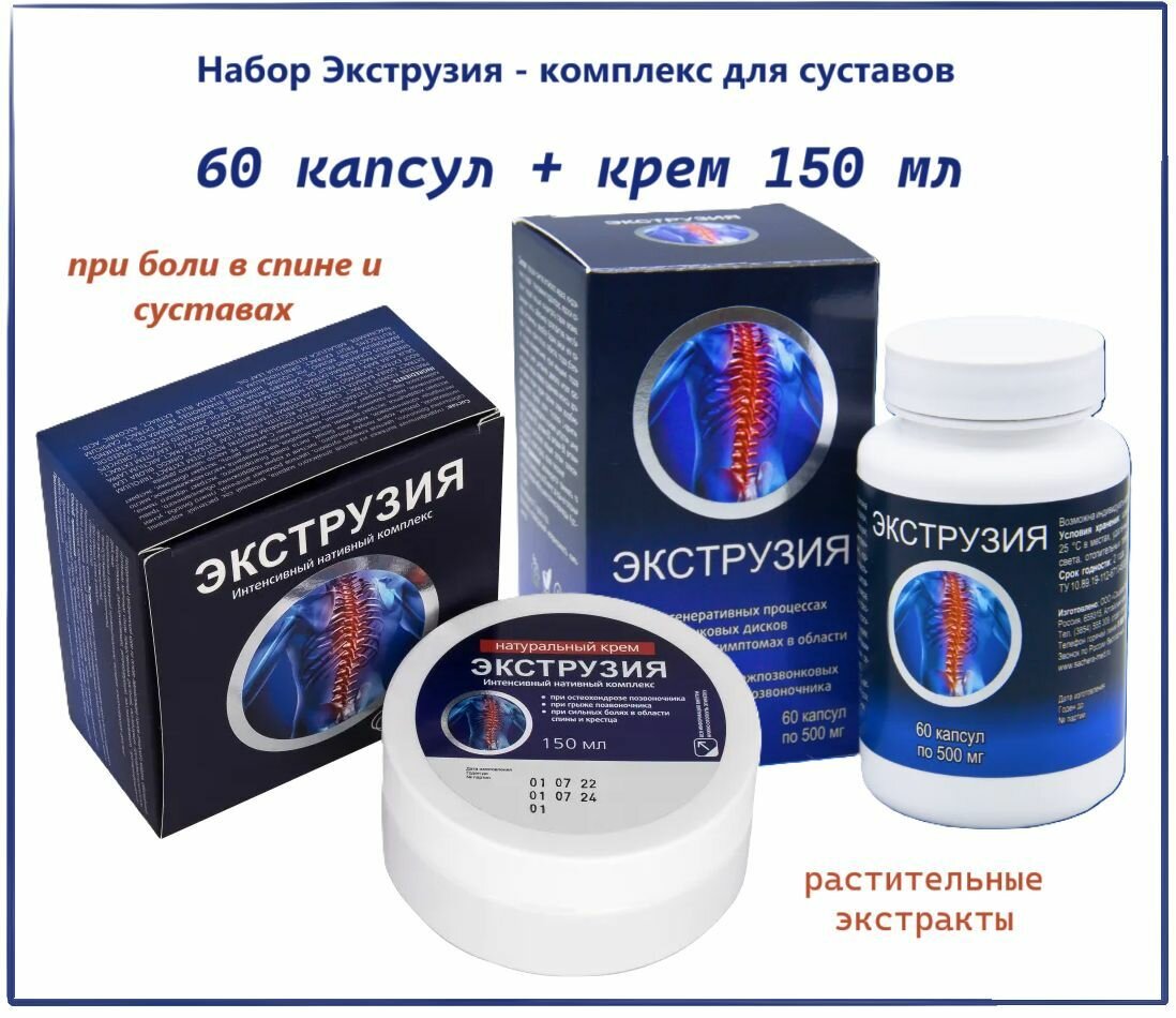 Набор "Экструзия" для суставов, 60 капсул + крем 150 мл. Сашера-МЕД
