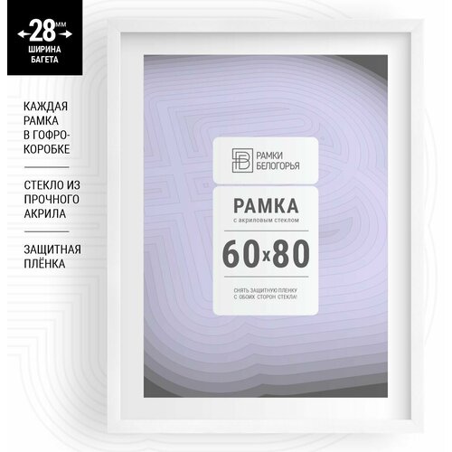 Большие багетные рамки 60х80 см белые, набор на стену (28 мм ширина багета!) / рама для алмазной мозаики, картины, постера, вышивки, фотографии, Рамки Белогорья, 1 шт.