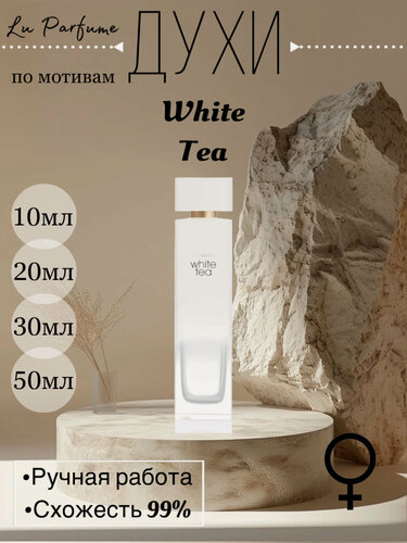 Изображение товара Духи ручной работы по мотивам 'White Tea', Элизабет Арден, для женщин