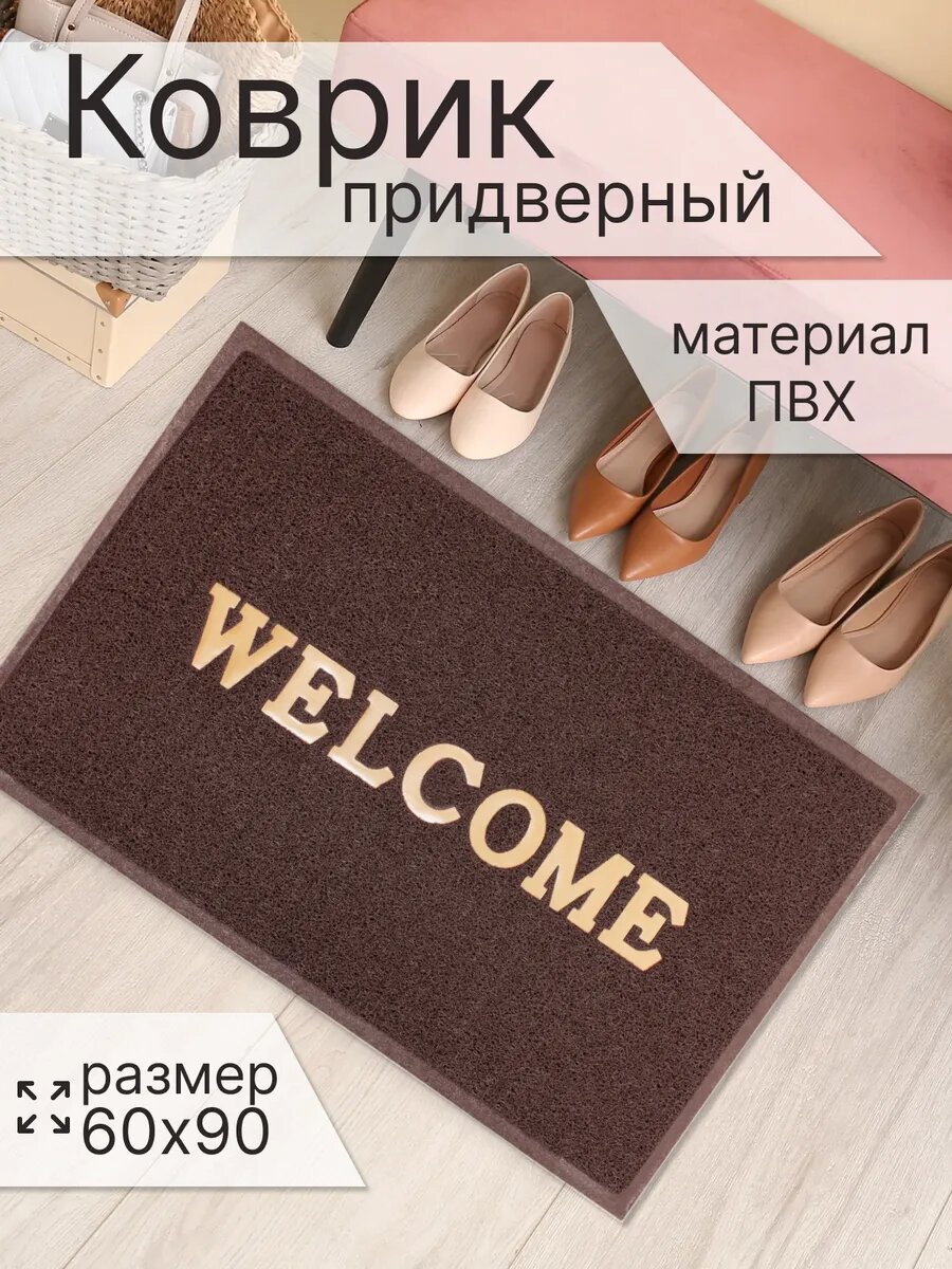 Коврик придверный грезесборный 60х90 см