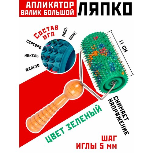 Массажный валик аппликатор Ляпко Большой шаг 5 мм ширина 11 см диаметр 61 см 570 игл зеленый 2140₽