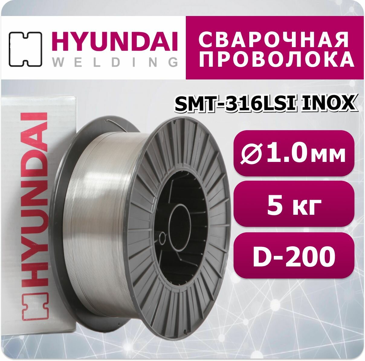Сварочная проволока SMT-316LSi INOX 1.0 мм Hyundai Welding 5 кг