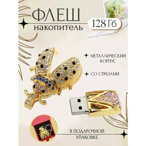 Флешка подарочная со стразами Майский Жук 128ГБ