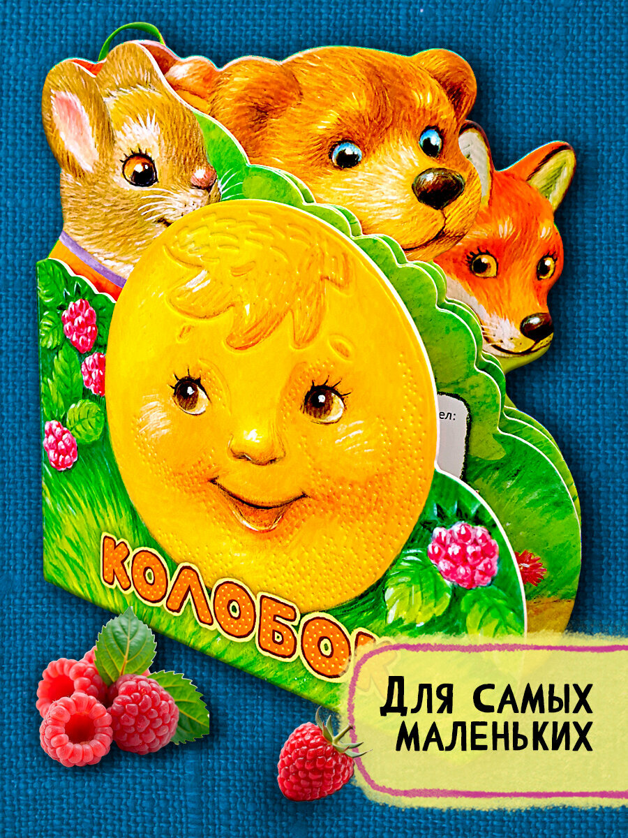 Первая сказка  Слушай и играй  Колобок