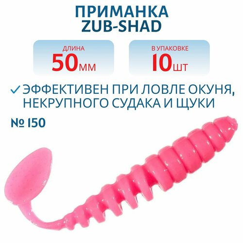Приманка ZUB-SHAD 50 мм цвет 150 розовый 10 шт в упаковке