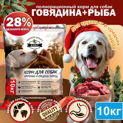 Полнорационный сухой корм для собак бэкс (улучшенный натуральный состав), 10 кг