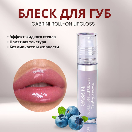 Блеск для губ GABRINI с шариковым аппликатором цвет прозрачный со вкусом голубики дарит блеск и сияние 6мл 480₽