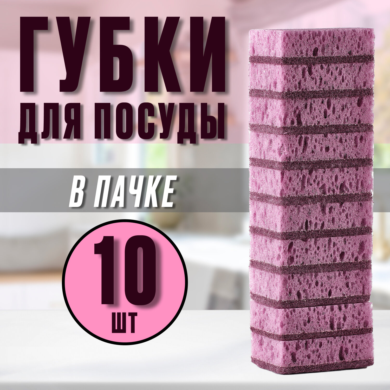 Губки для посуды "Blueberry", 10 штук, абразивный слой, поролон
