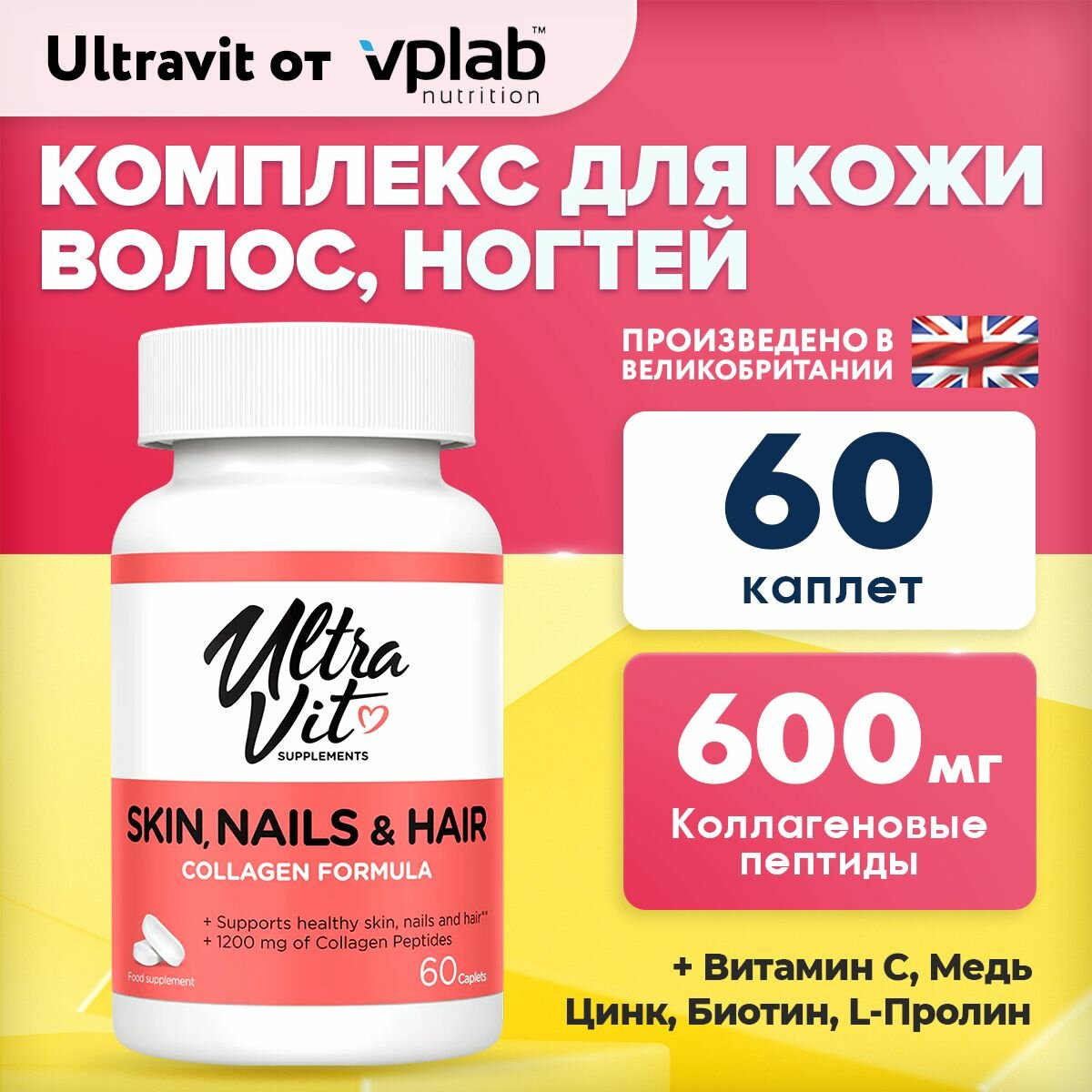 Ultravit Skin Nails  Hair Витаминноминеральный комплекс для волос кожи ногтей 60 капсул
