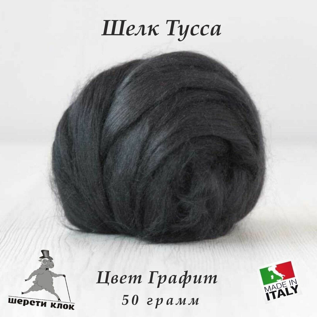 Шёлк Тусса, Италия, цвет Графит