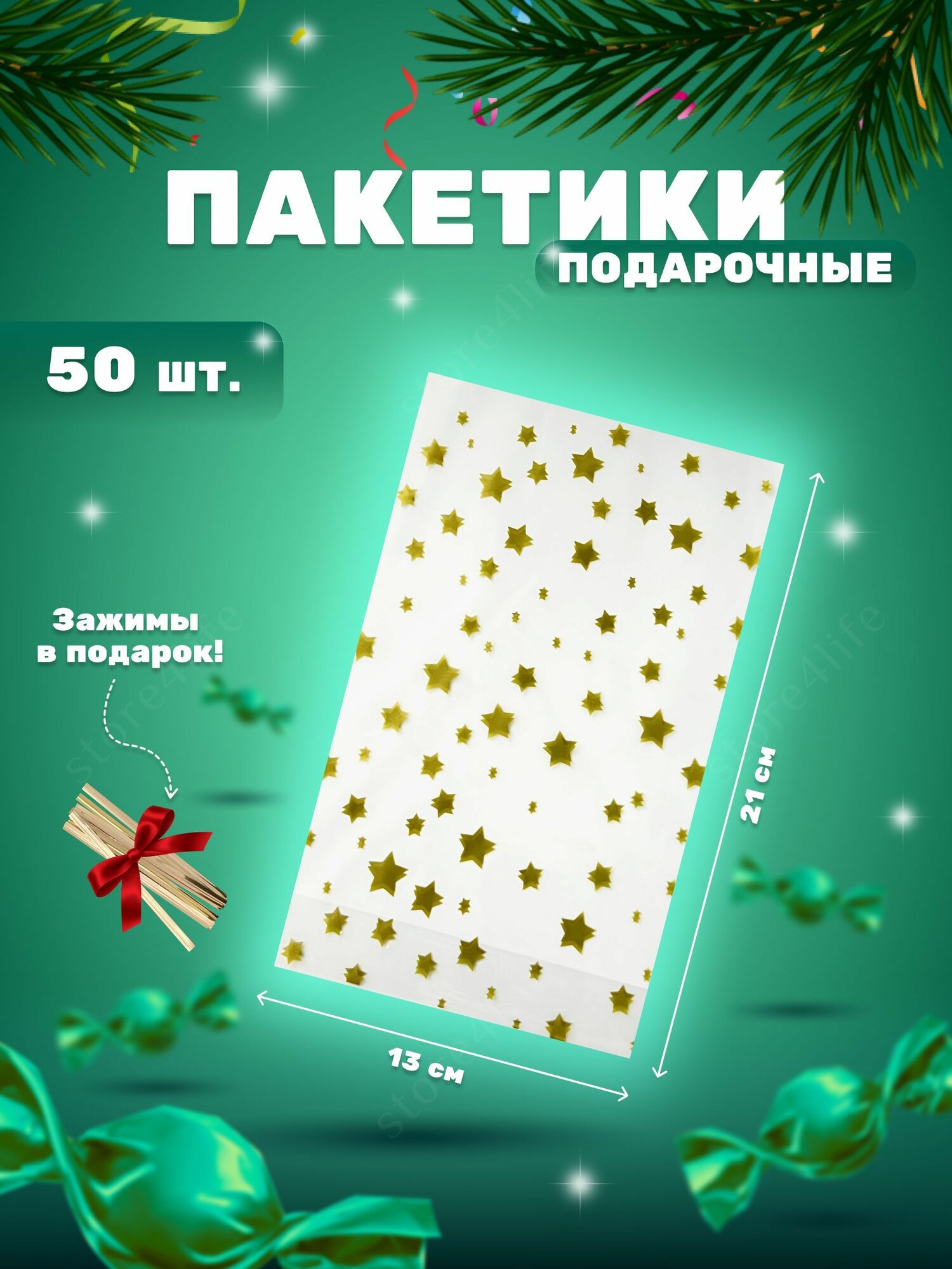 Подарочные пакеты Store4Life, полиэтиленовые, звездный дизайн, 50 штук