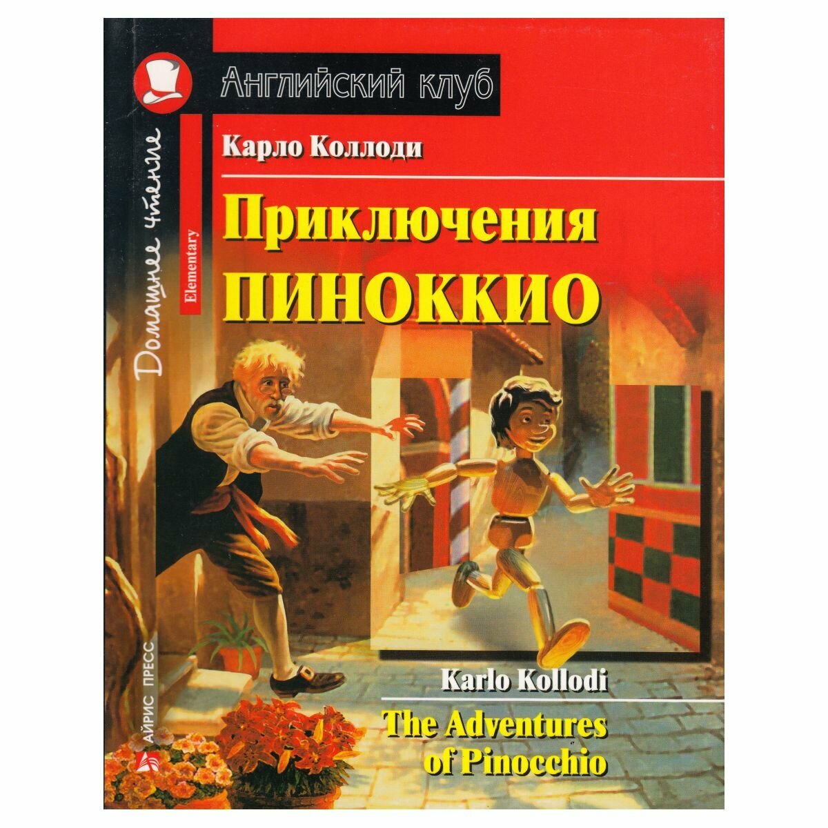 Книга "Приключения Пиноккио", для чтения на английском, 208 стр