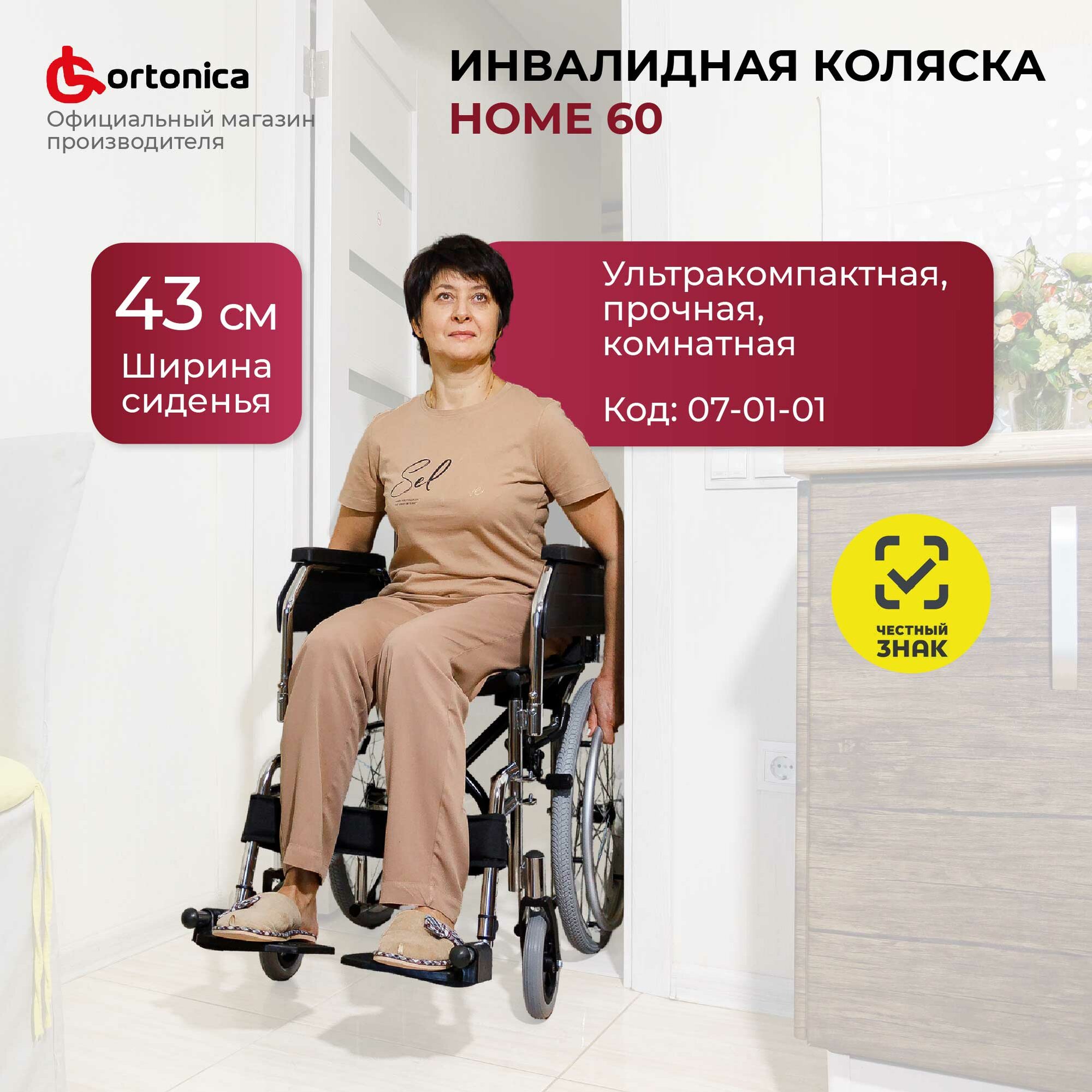 Кресло-коляска комнатная складная механическая Ortonica Olvia 30/Home 60 ширина сиденья 43 см литые колеса для узких дверных проемов до 130 кг, код 07-01-01