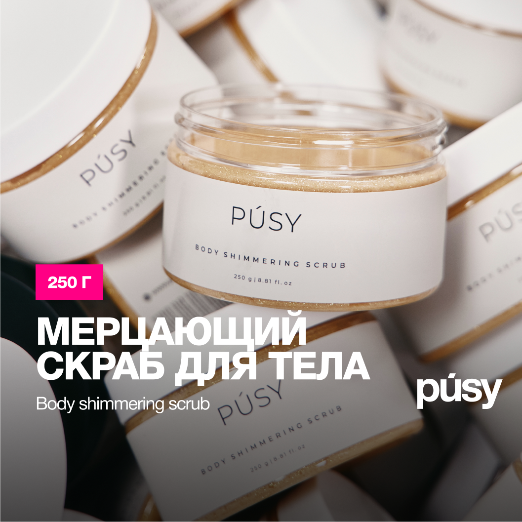 PUSY Скраб для тела сахарный с маслами и шиммером, мерцающий, 250 г