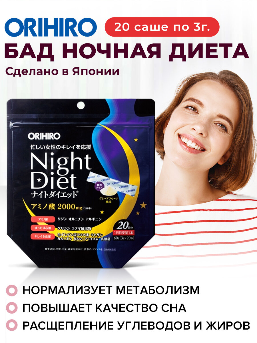 БАД "Ночная диета", 20 саше, для контроля веса, ORIHIRO Япония