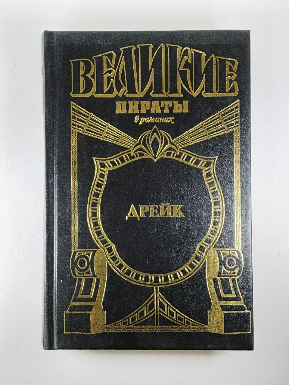 Дрейк. Золотой адмирал