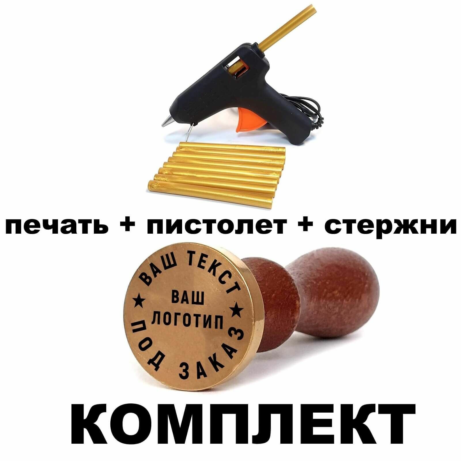 Сургучная печать под заказ, "Набор 1" (печать диаметр 3 см, электрический пистолет, 10 сургучных стержней)